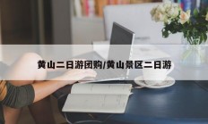 黄山二日游团购/黄山景区二日游
