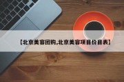 【北京美容团购,北京美容项目价目表】