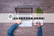 【古玩书画买卖收藏,古玩书法】