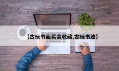 【古玩书画买卖收藏,古玩书法】
