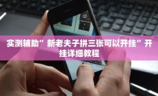 实测辅助”新老夫子拼三张可以开挂”开挂详细教程
