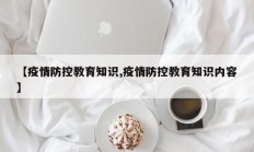【疫情防控教育知识,疫情防控教育知识内容】