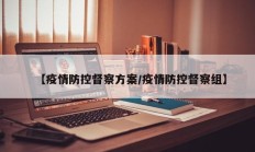 【疫情防控督察方案／疫情防控督察组】