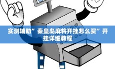 教程辅助“烧包南京麻将开挂下什么软件(透视)辅助软件教程