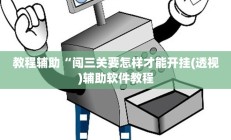 教程辅助“闯三关要怎样才能开挂(透视)辅助软件教程