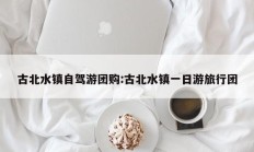古北水镇自驾游团购:古北水镇一日游旅行团