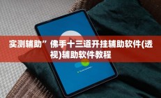 开挂辅助工具“开心茶苑十三水透视挂软件”其实确实有挂