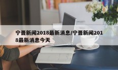 宁晋新闻2018最新消息/宁晋新闻2018最新消息今天