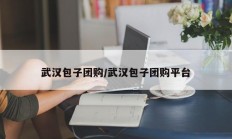 武汉包子团购/武汉包子团购平台