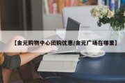 【金元购物中心团购优惠/金元广场在哪里】