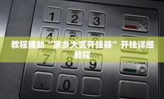教程辅助“家乡大贰开挂器”开挂详细教程