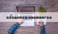 轻氧瑜伽团购文案/瑜伽促销活动广告语