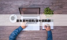 新年茶叶团购/茶叶团购群