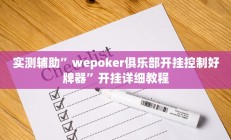 实测辅助”wepoker俱乐部开挂控制好牌器”开挂详细教程