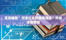 实测辅助“享 博棋牌开挂神器”开挂详细教程