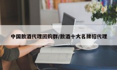 中国散酒代理团购群/散酒十大名牌招代理