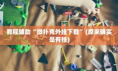 教程辅助“微扑克外挂下载”(原来确实是有挂)
