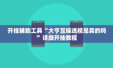 实测辅助“科乐白山麻将外卦神器下载(透视)辅助软件教程