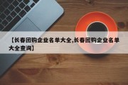 【长春团购企业名单大全,长春团购企业名单大全查询】
