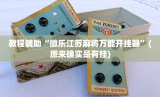教程辅助“微乐江苏麻将万能开挂器”(原来确实是有挂)