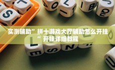 实测辅助”拼十游戏大厅辅助怎么开挂”开挂详细教程