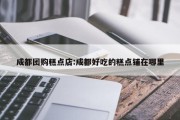成都团购糕点店:成都好吃的糕点铺在哪里