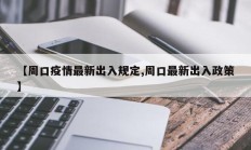 【周口疫情最新出入规定,周口最新出入政策】