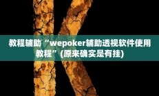 开挂辅助工具“博雅红河棋牌开挂器”其实确实有挂