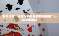 实测辅助”微乐跑得快这究竟有挂吗”开挂详细教程
