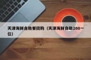 天津海鲜自助餐团购（天津海鲜自助200一位）