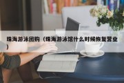 珠海游泳团购（珠海游泳馆什么时候恢复营业）