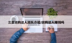 三亚团购达人团队介绍/团购达人赚钱吗