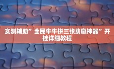 实测辅助”全民牛牛拼三张助赢神器”开挂详细教程