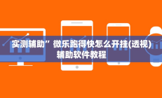 实测辅助”微乐跑得快怎么开挂(透视)辅助软件教程