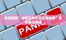 实测辅助”中至王炸比奖开挂神器”其实确实有挂