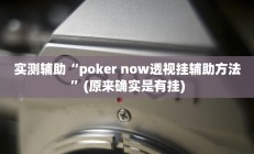 实测辅助“poker now透视挂辅助方法”(原来确实是有挂)