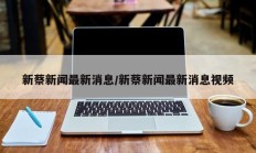 新蔡新闻最新消息/新蔡新闻最新消息视频