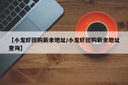 【小龙虾团购新余地址/小龙虾团购新余地址查询】
