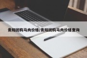 贵阳团购马肉价格/贵阳团购马肉价格查询