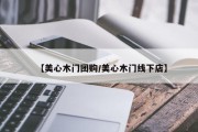 【美心木门团购/美心木门线下店】