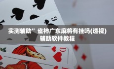 实测辅助”微信麻将怎么开挂(透视)辅助软件教程
