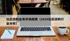 社区团购业务市场规模（2020社区团购行业分析）