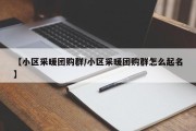 【小区采暖团购群/小区采暖团购群怎么起名】
