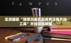 实测辅助“随意玩金花到底有没有开挂工具”开挂详细教程