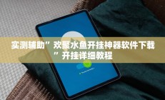 辅助神器“哈灵麻将外卦神器使用方法”(原来确实是有挂)