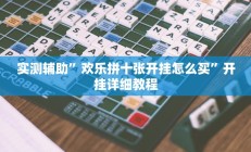 实测辅助”欢乐拼十张开挂怎么买”开挂详细教程