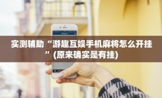 实测辅助“游趣互娱手机麻将怎么开挂”(原来确实是有挂)