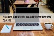 小菲美甲工作室团购（菲菲美容化妆美甲学校怎么样）
