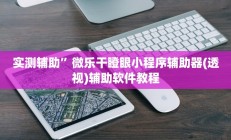 实测辅助“德扑之星开挂是真的吗”(原来确实是有挂)