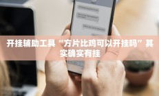 开挂辅助工具“方片比鸡可以开挂吗”其实确实有挂
